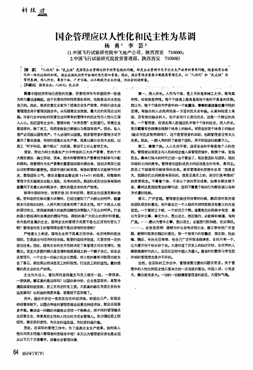 国企管理应以人性化和民主性为基调