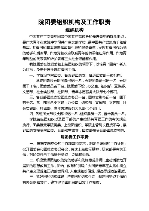 院团委组织机构及工作职责==