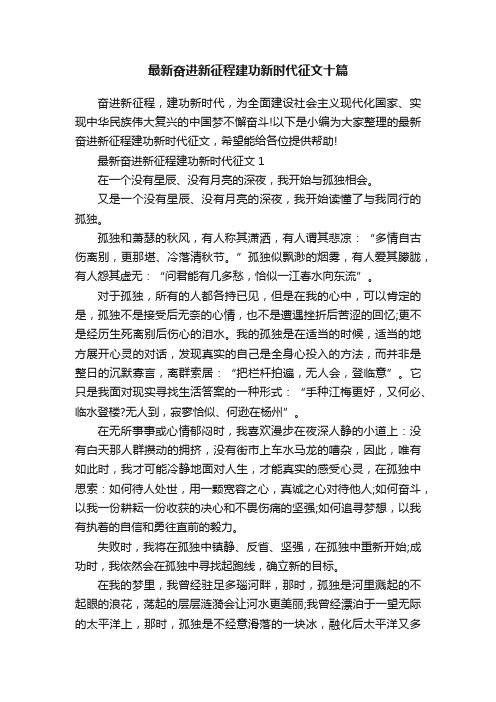 最新奋进新征程建功新时代征文十篇