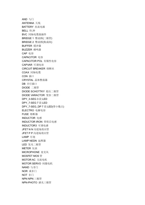 AltiumDesigner元件库元件名称与中英对照