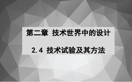 2.4技术试验及其方法