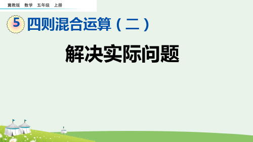 (2023秋)冀教版五年级数学上册《四则混合运算 解决实际问题》PPT课件