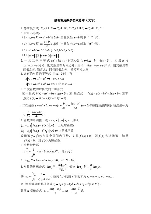 成考常用数学公式总结(大专)