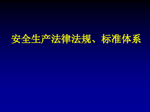 安全生产法律法规、标准体系