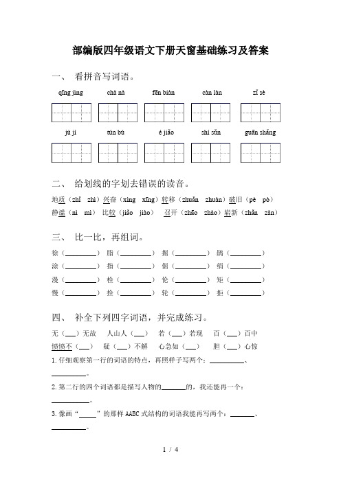 部编版四年级语文下册天窗基础练习及答案