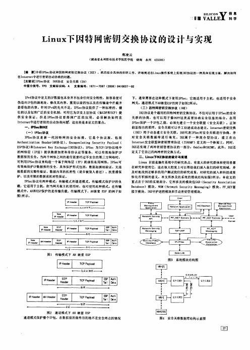 Linux下因特网密钥交换协议的设计与实现