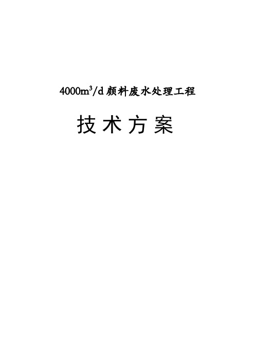 4000立方米每天颜料废水处理工程技术方案资料