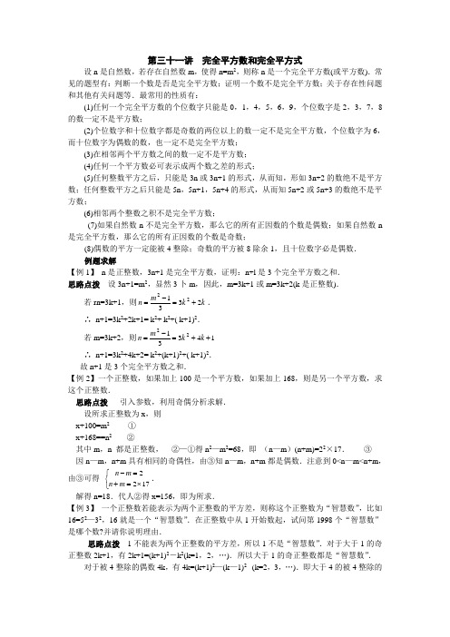 新课标八年级数学竞赛讲座：第三十一讲 完全平方数和完全平方式