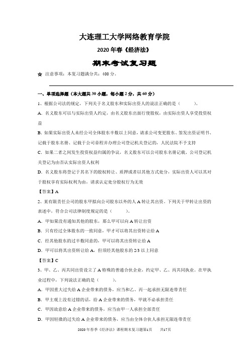 大工20春季《经济法》网考复习资料