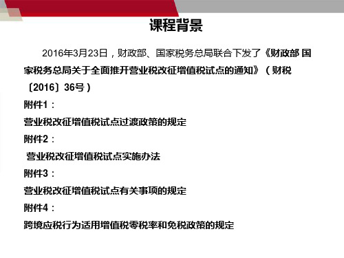 建筑与房地产企业营改增政策解读与操作实务完整版图文