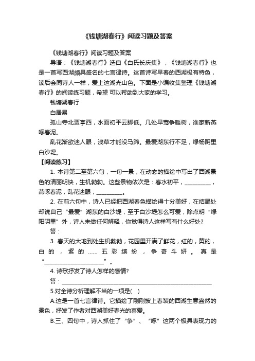 《钱塘湖春行》阅读习题及答案