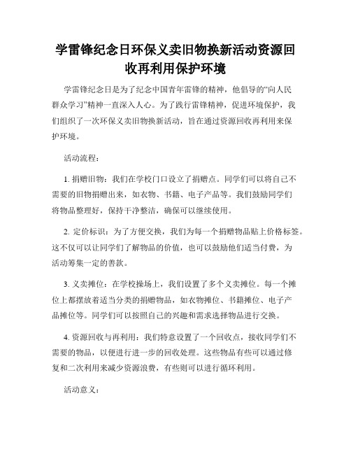 学雷锋纪念日环保义卖旧物换新活动资源回收再利用保护环境