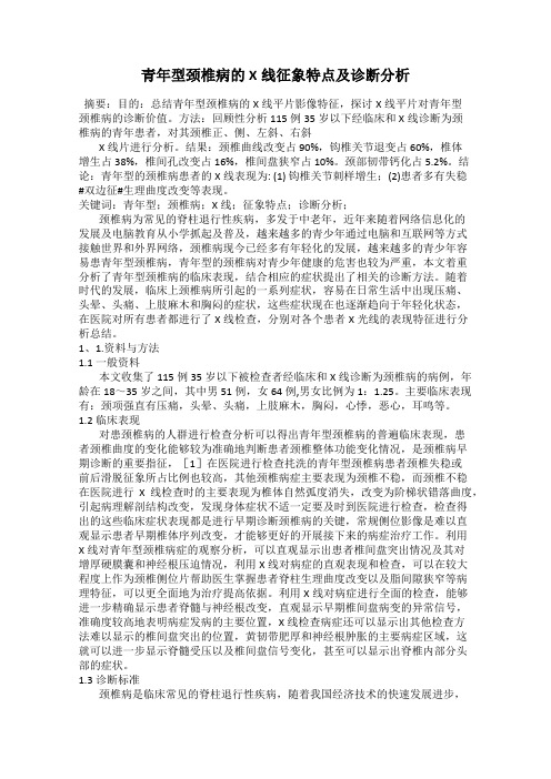 青年型颈椎病的X线征象特点及诊断分析