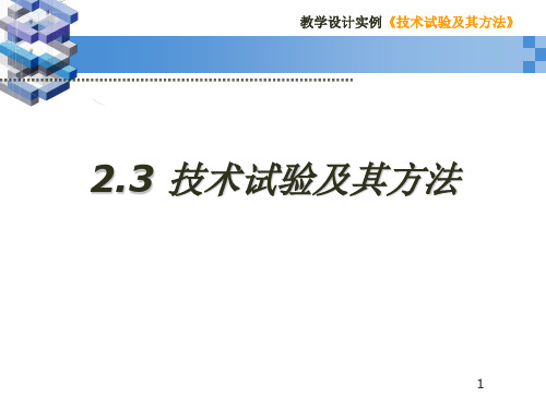 2.3技术试验及其方法课件23