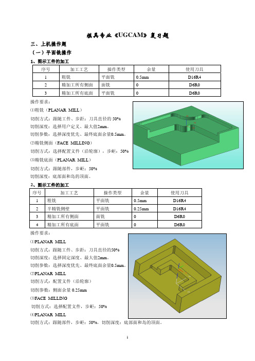 模具专业UGCAM复习(上机操作)