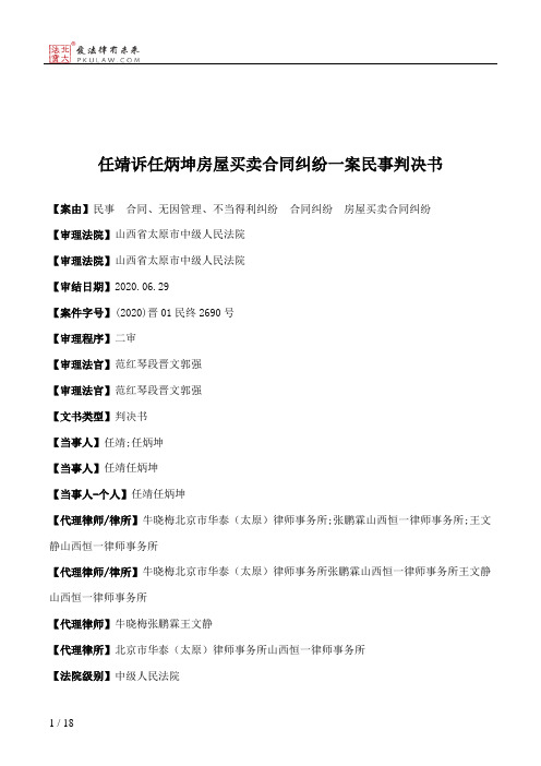 任靖诉任炳坤房屋买卖合同纠纷一案民事判决书