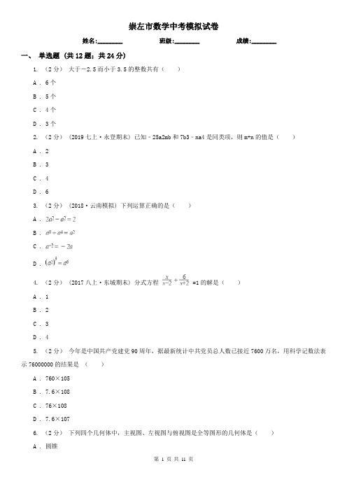 崇左市数学中考模拟试卷