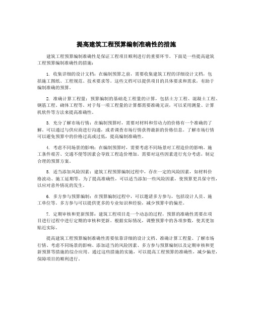 提高建筑工程预算编制准确性的措施