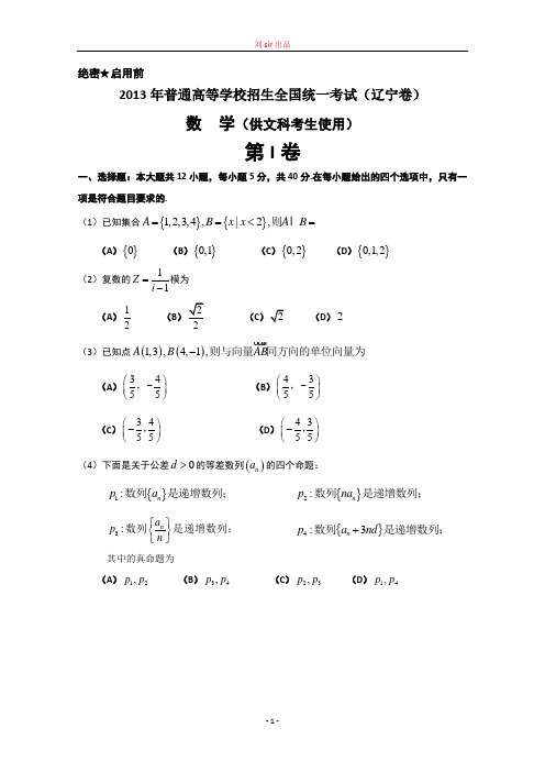 2013年高考真题——文科数学  (辽宁卷)  解析版