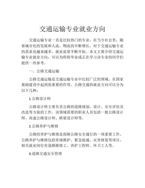 交通运输专业就业方向