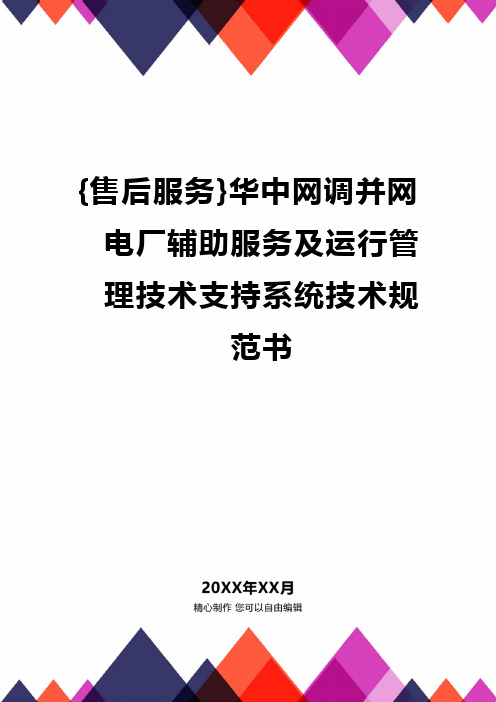 {售后服务}华中网调并网电厂辅助服务及运行管理技术支持系统技术规范书