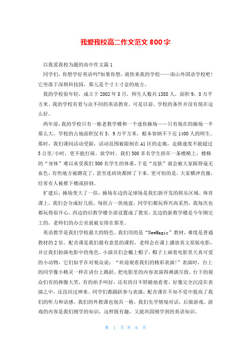 我爱我校高二作文范文800字