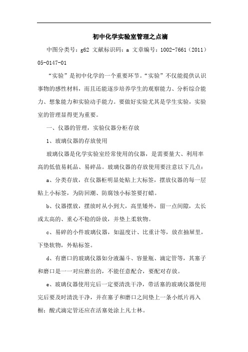 初中化学实验室管理之点滴