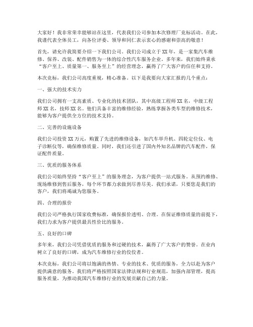 修理厂竞标现场发言稿范文