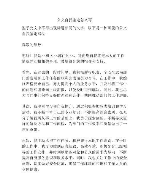 公文自我鉴定怎么写