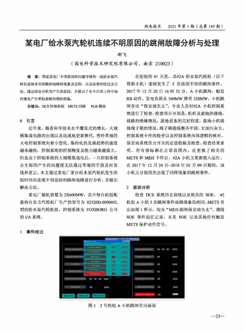 某电厂给水泵汽轮机连续不明原因的跳闸故障分析与处理