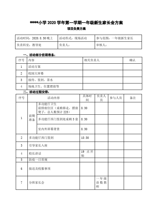 一年级开学家长会活动方案