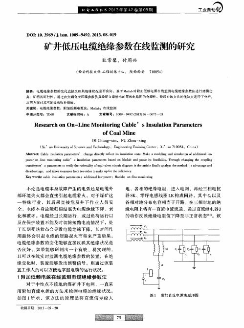 矿井低压电缆绝缘参数在线监测的研究