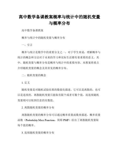 高中数学备课教案概率与统计中的随机变量与概率分布