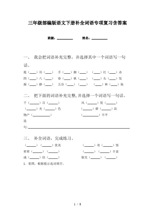 三年级部编版语文下册补全词语专项复习含答案