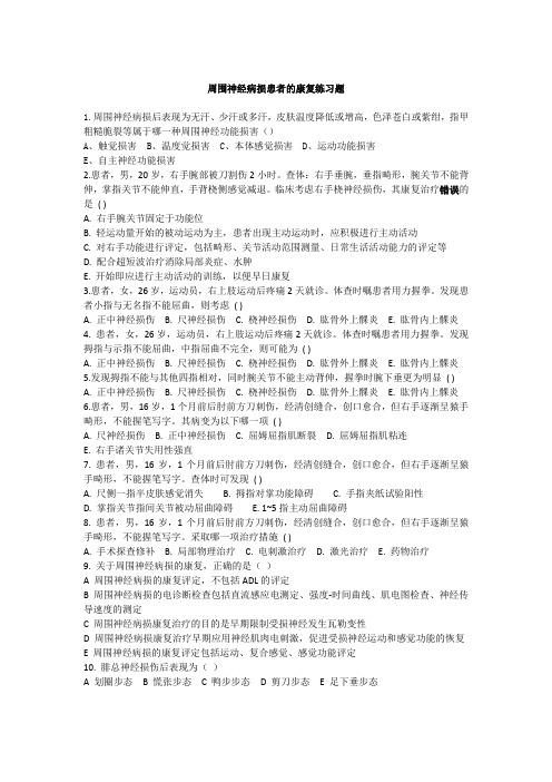 周围神经病损患者的康复练习题