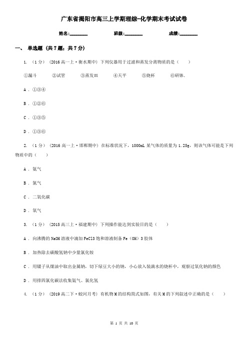 广东省揭阳市高三上学期理综-化学期末考试试卷