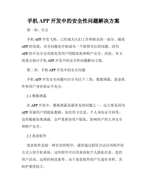 手机APP开发中的安全性问题解决方案