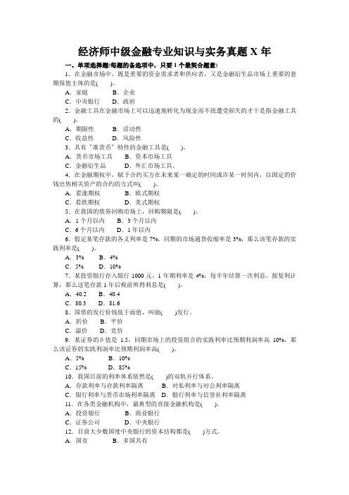 经济师中级金融专业知识与实务真题X年