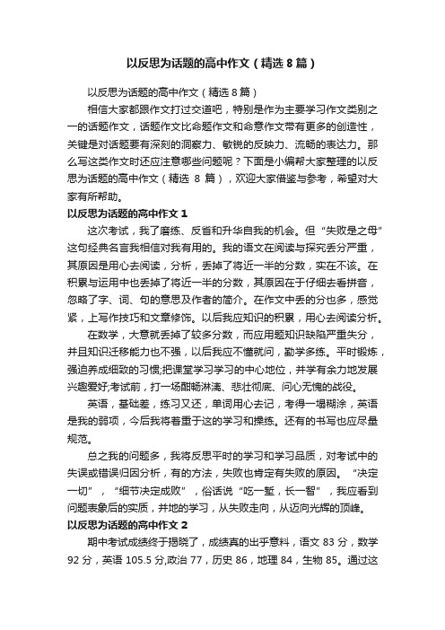 以反思为话题的高中作文（精选8篇）