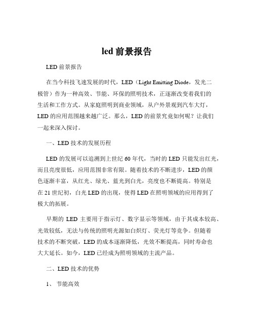 led前景报告