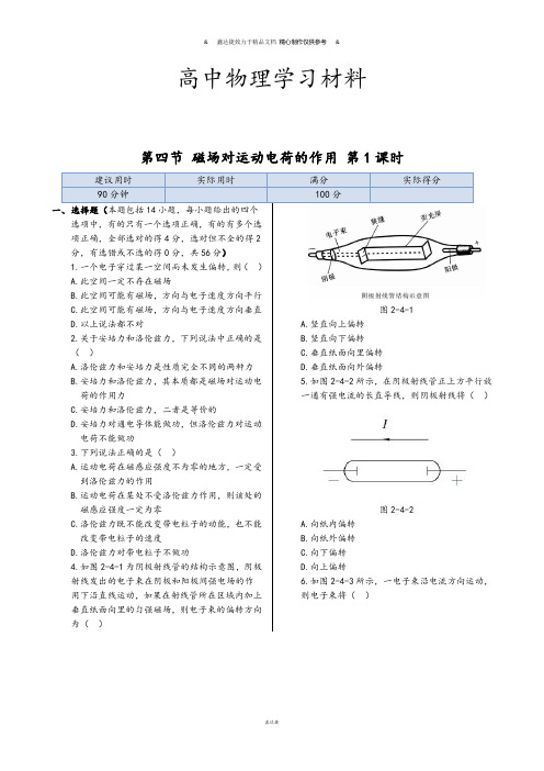 人教版高中物理选修1-1同步练测：第二章第四节磁场对运动电荷的作用同步练测(第1课时).docx