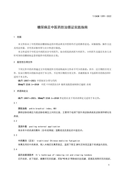 2023糖尿病足中医药防治循证实践指南TCACM 1399-2022