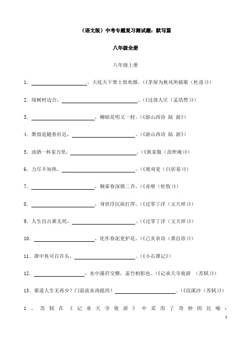 (名师整理)最新语文中考《八年级全册古诗文默写专题训练》(含答案解析)