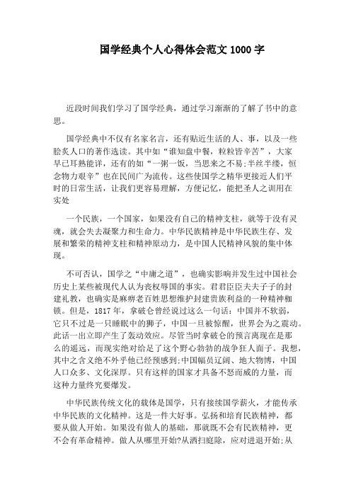 国学经典个人心得体会范文1000字