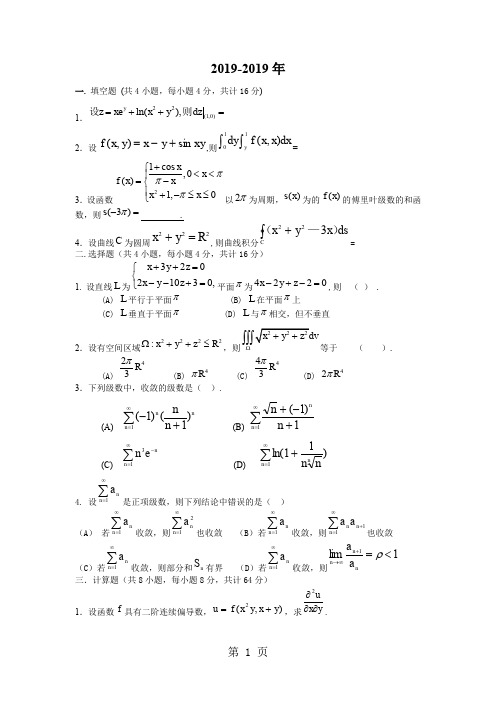 2-2大学高数历年期末试题word资料10页