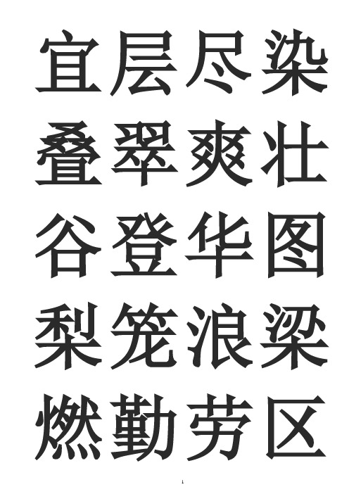 人教版小学语文二年级生字表(打印)