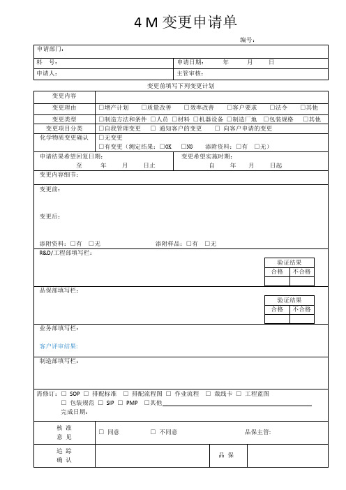 耳机行业4M变更申请单