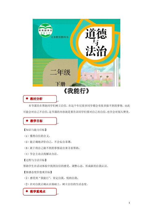 部编版二年级道德与法治下册4.1《我能行》(人教)