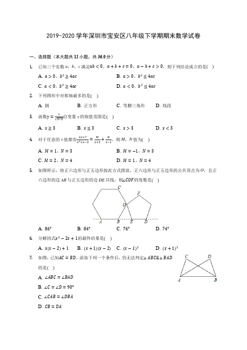 2019-2020学年深圳市宝安区八年级下学期期末数学试卷(含解析)