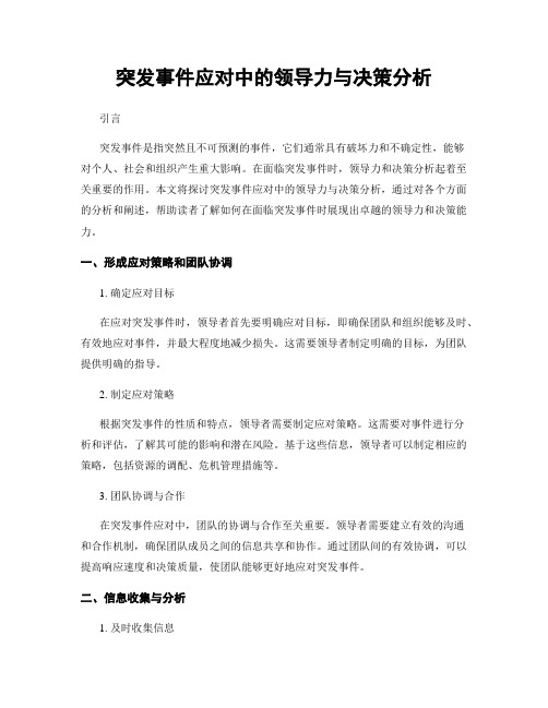 突发事件应对中的领导力与决策分析